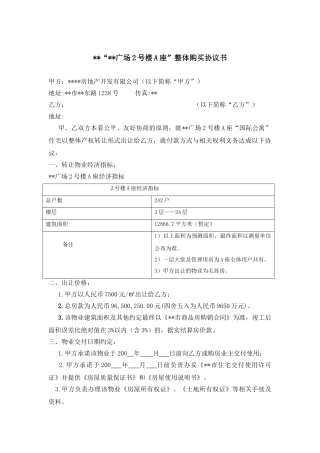 地产项目整体购买协议书