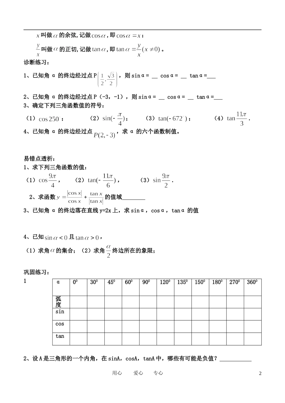 高中数学 任意角的三角函数4-2学案 新人教B版必修4_第2页