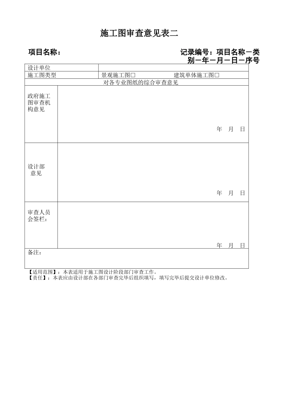 地产项目施工图审查意见表二_第1页