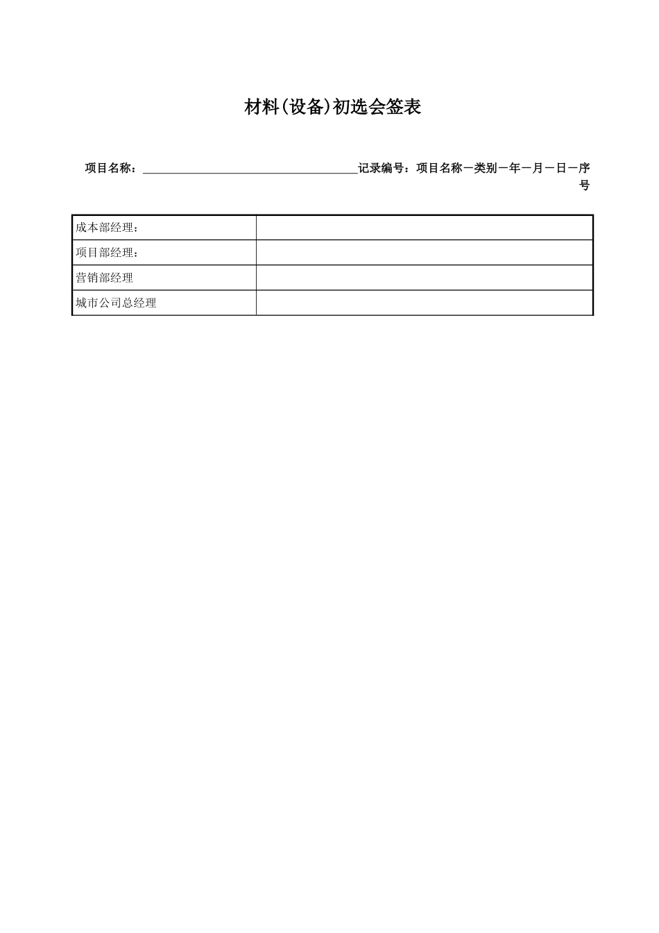 地产项目材料初选会签表_第2页