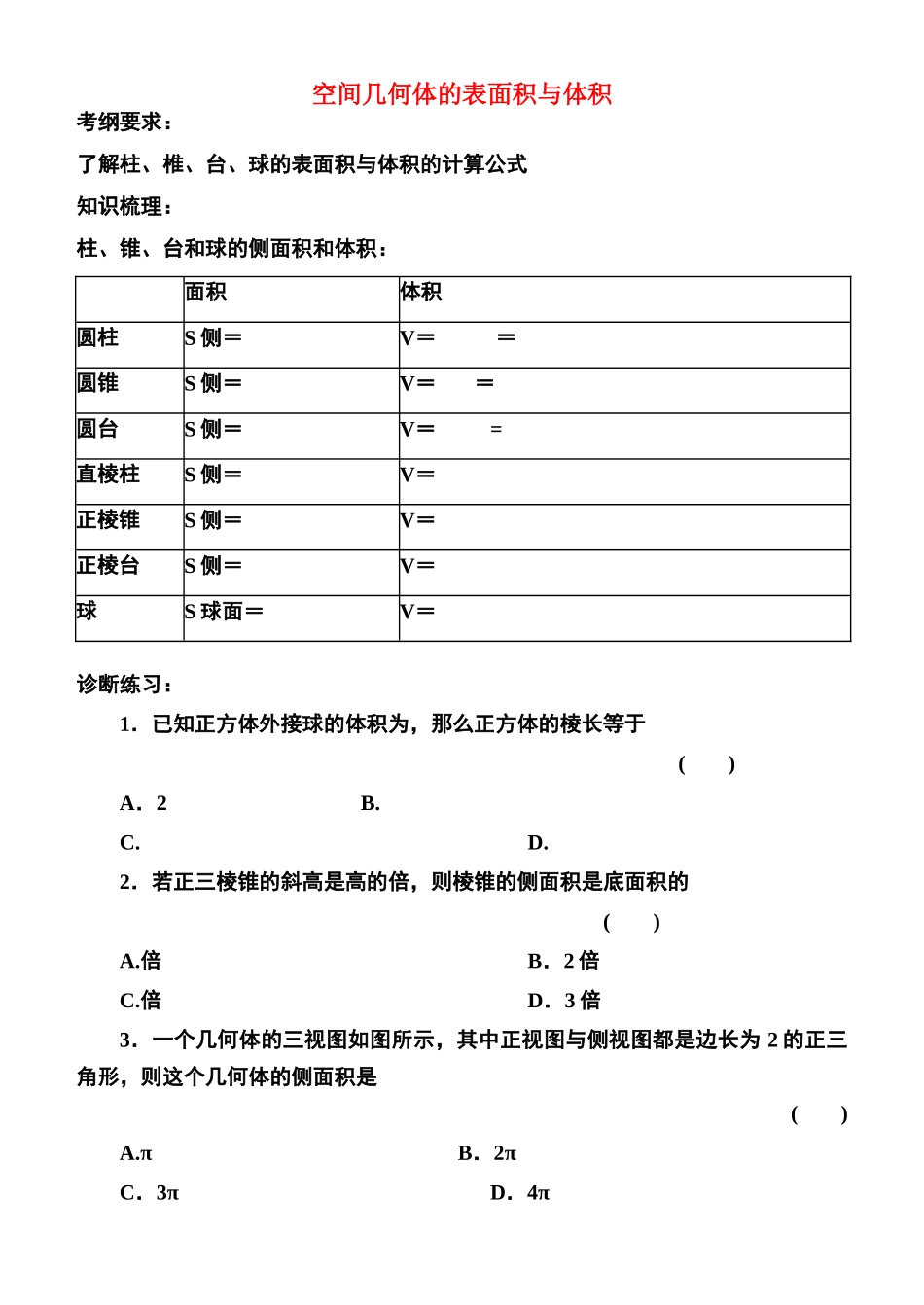 高中数学 空间几何体的表面与体积2-2复习学案 苏教版必修2_第1页
