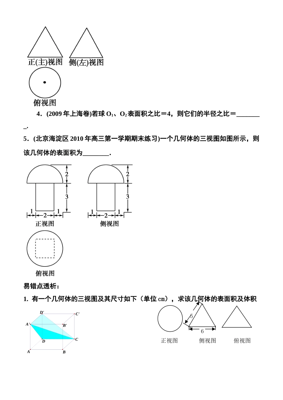 高中数学 空间几何体的表面与体积2-2复习学案 苏教版必修2_第2页