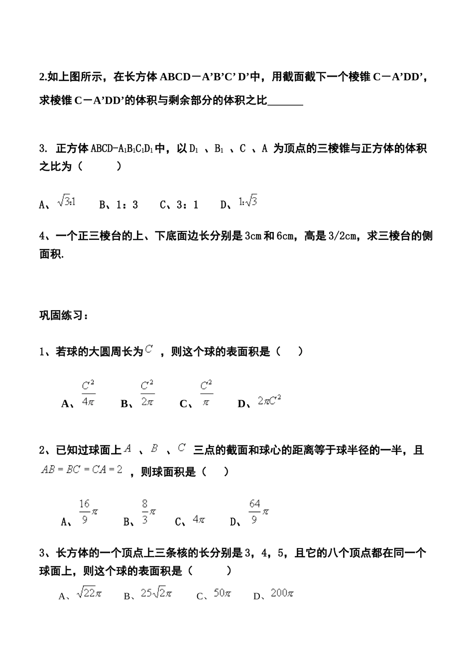 高中数学 空间几何体的表面与体积2-2复习学案 苏教版必修2_第3页