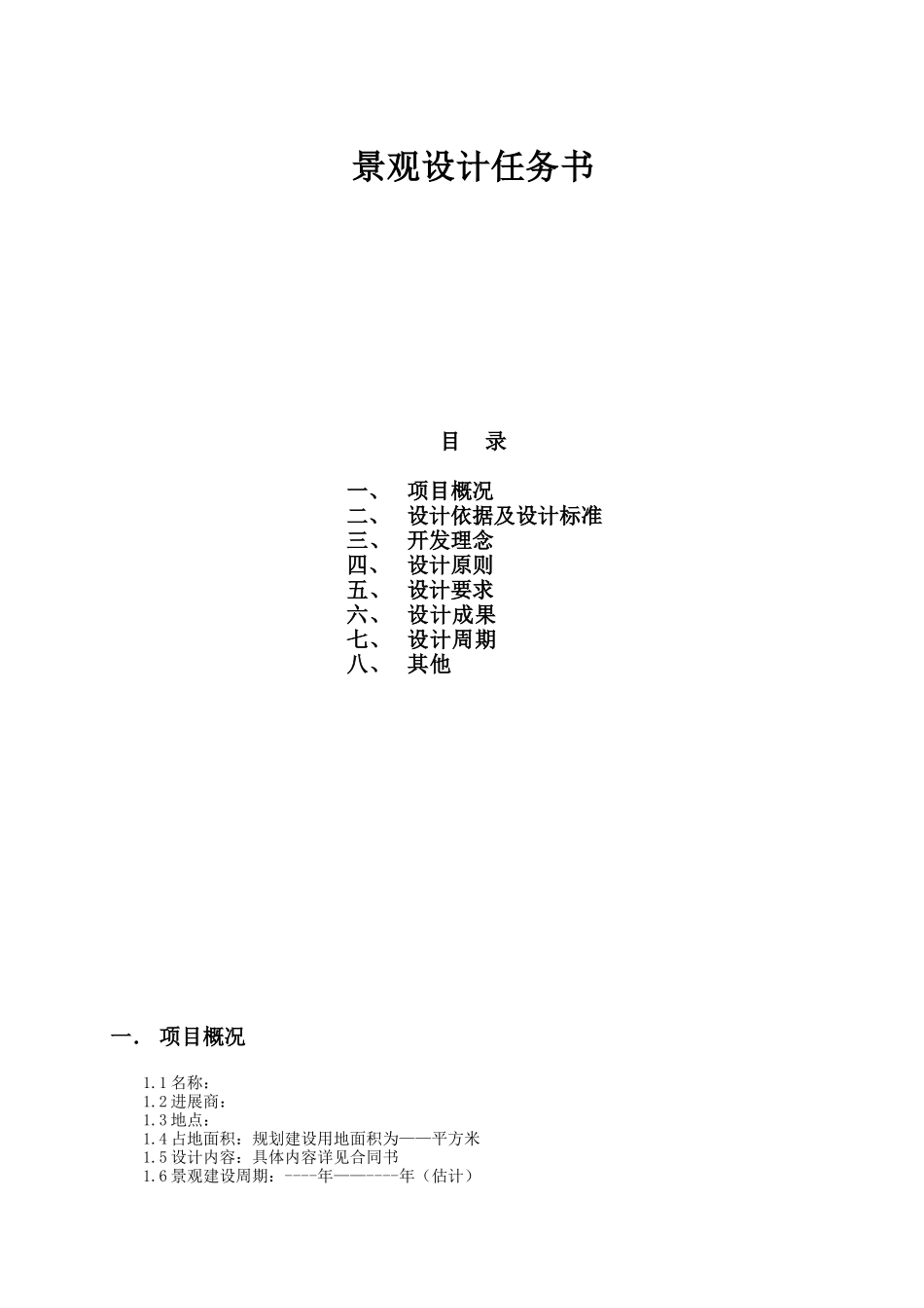 地产项目景观设计任务书_第1页