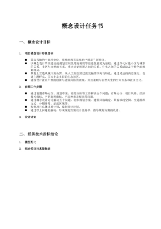 地产项目概念设计任务书