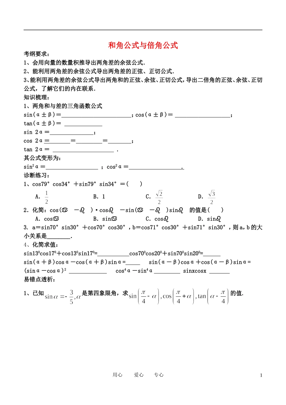 高中数学 和角公式与倍角公式4-6学案 新人教B版必修4_第1页
