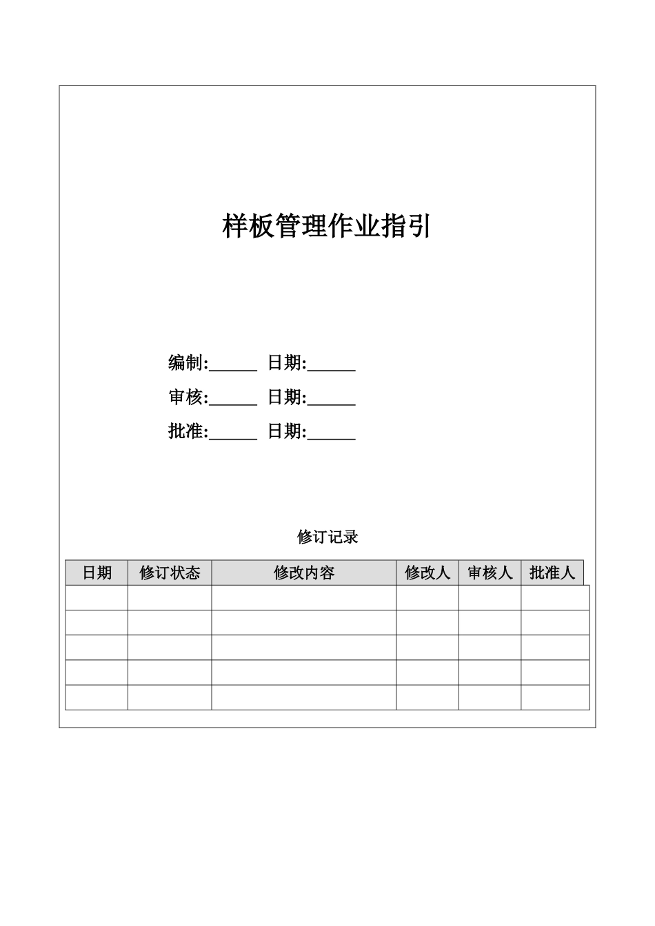 地产项目样板管理作业指引_第1页