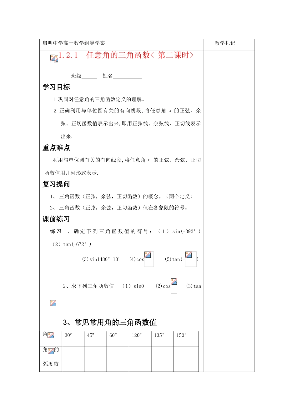 高中数学 任意角三角函数导学案 苏教版必修4高一_第1页
