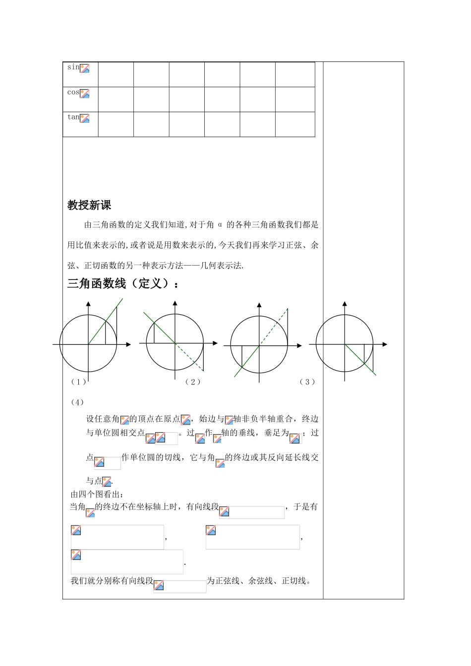 高中数学 任意角三角函数导学案 苏教版必修4高一_第2页