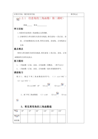 高中数学 任意角三角函数导学案 苏教版必修4高一