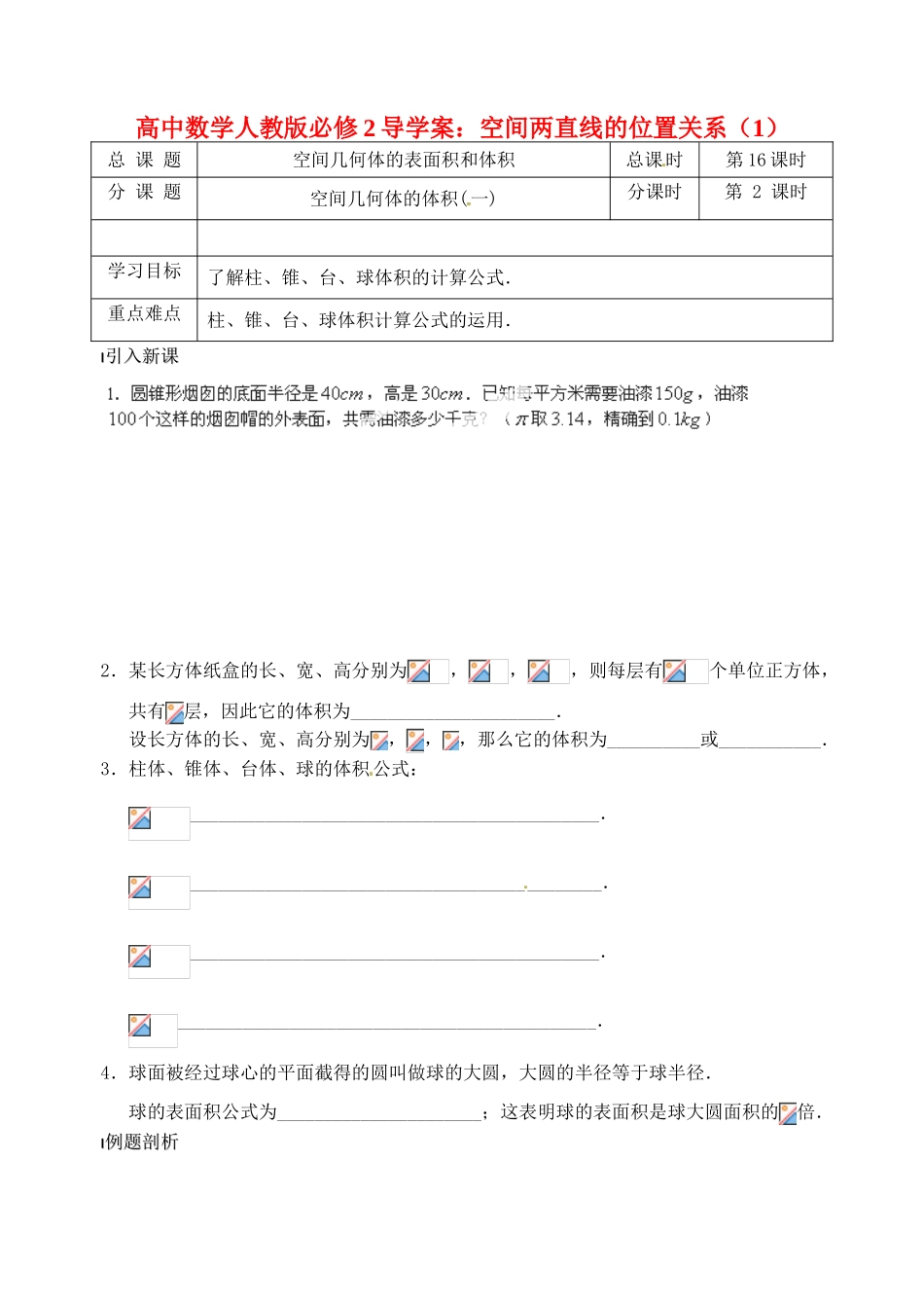 高中数学 空间几何体的体积(一)导学案 新人教A版必修2_第1页