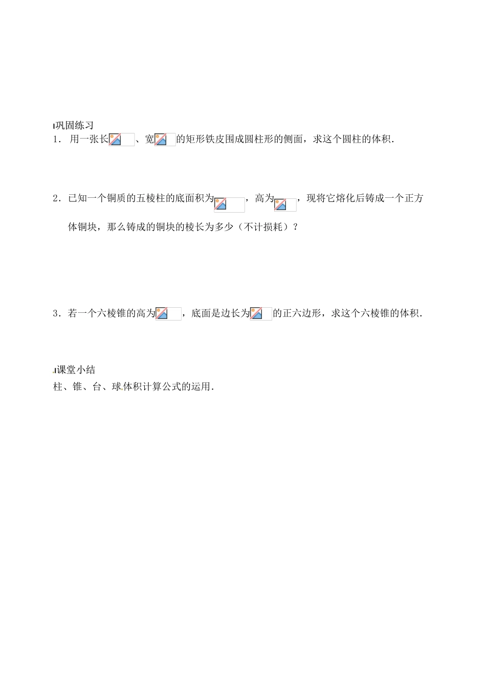 高中数学 空间几何体的体积(一)导学案 新人教A版必修2_第3页