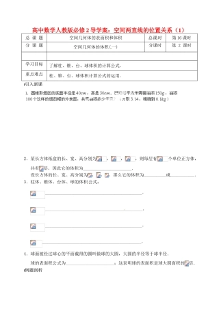 高中数学 空间几何体的体积(一)导学案 新人教A版必修2
