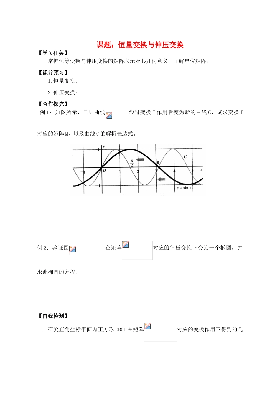 高中数学 恒量变换与伸压变换导学案 苏教版选修4-2_第1页