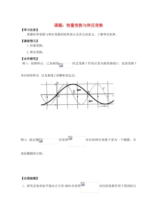 高中数学 恒量变换与伸压变换导学案 苏教版选修4-2