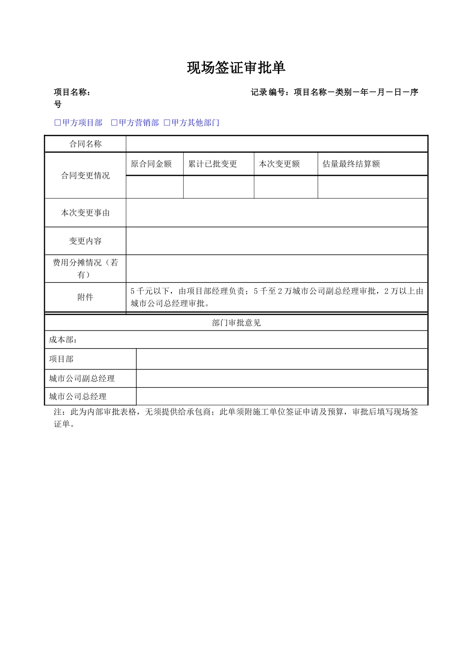 地产项目现场签证审批单_第1页