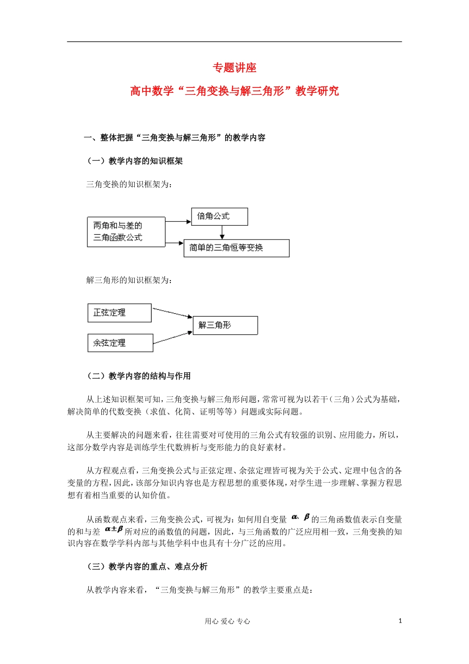 高中数学 三角变换与解三角形 教学研究_第1页
