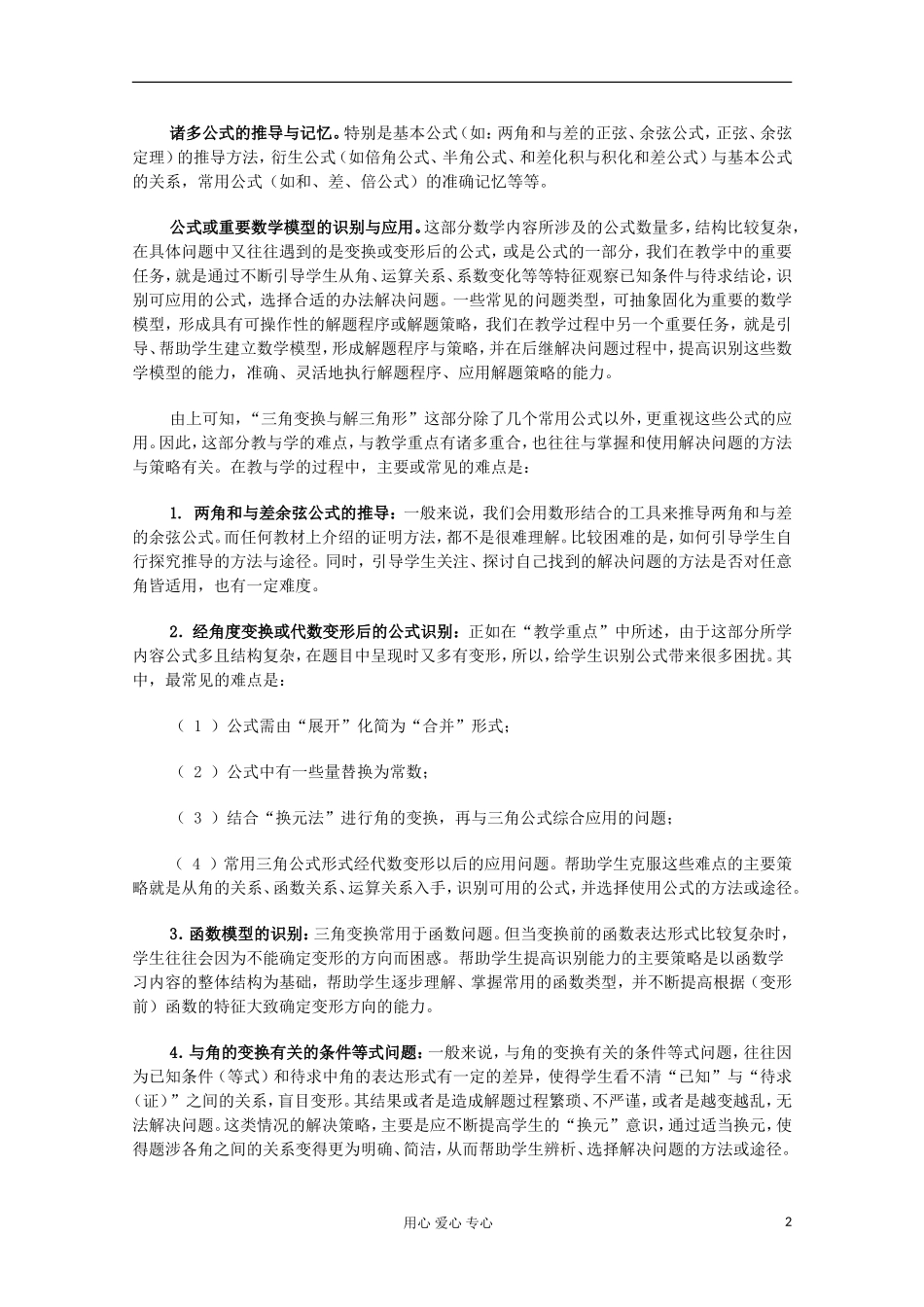 高中数学 三角变换与解三角形 教学研究_第2页