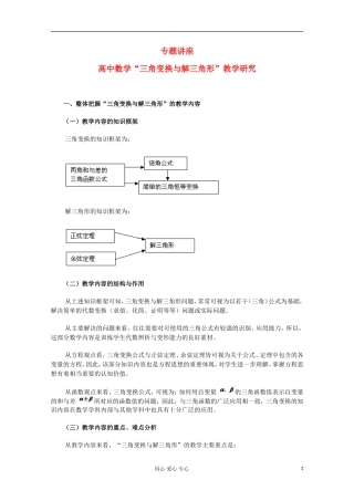 高中数学 三角变换与解三角形 教学研究