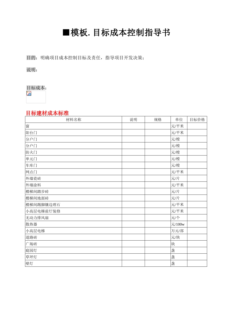 地产项目目标成本控制指导书_第1页
