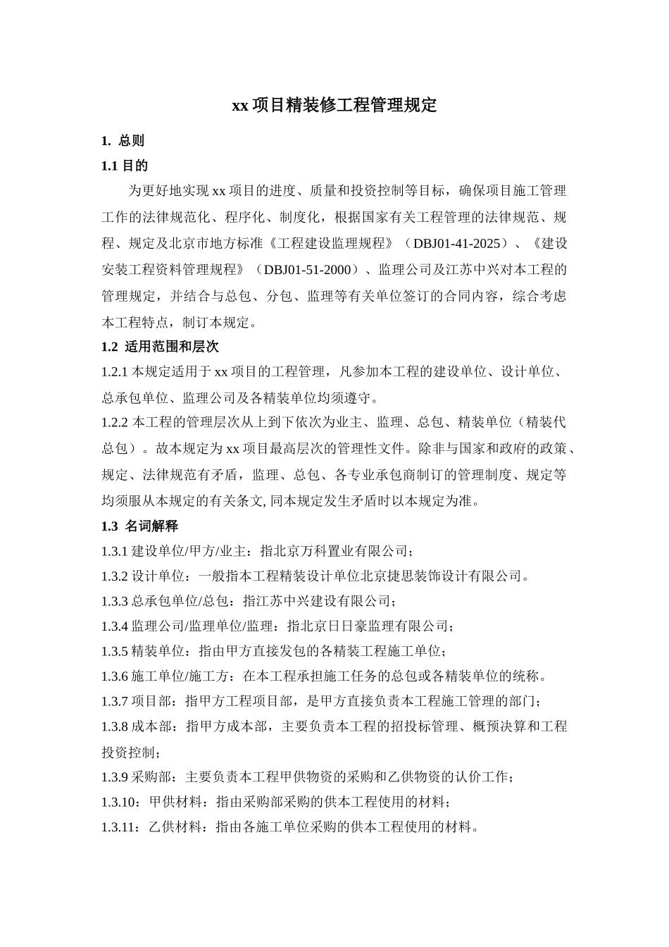 地产项目精装修工程管理规定_第1页