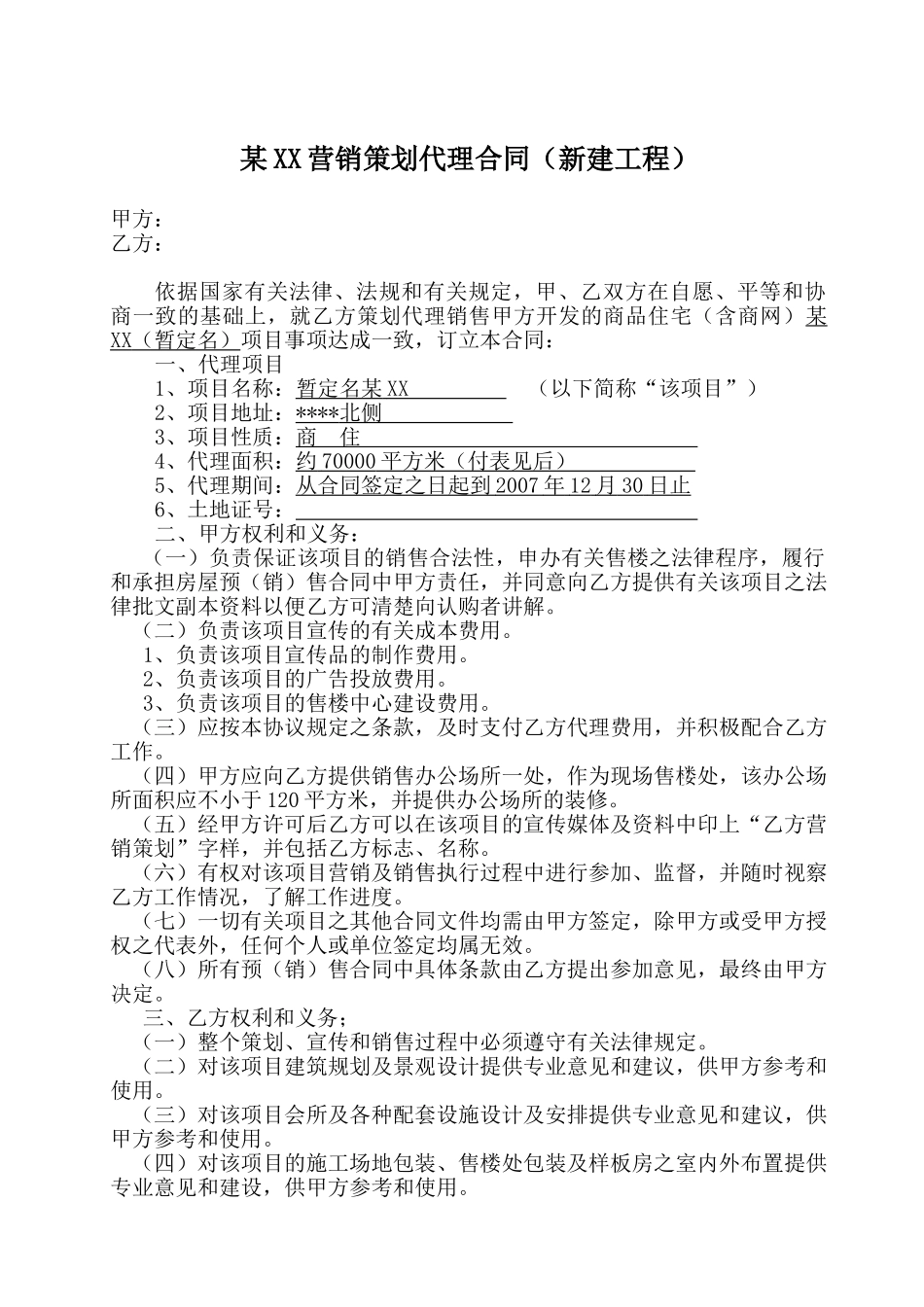 地产项目营销策划代理合同_第1页