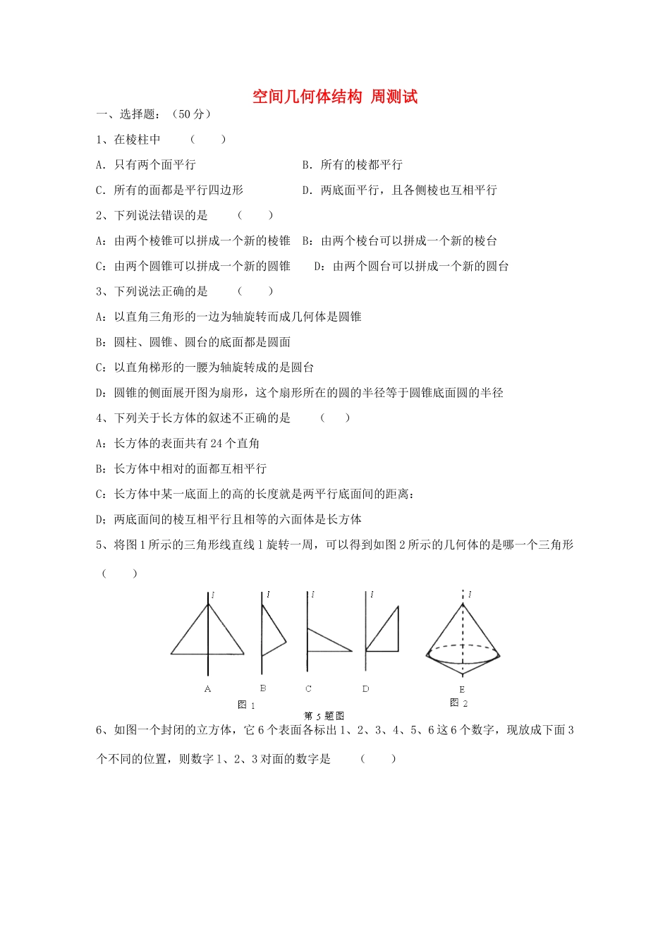 高中数学 空间几何体结构 周测试导学案 新人教A版数学必修2_第1页