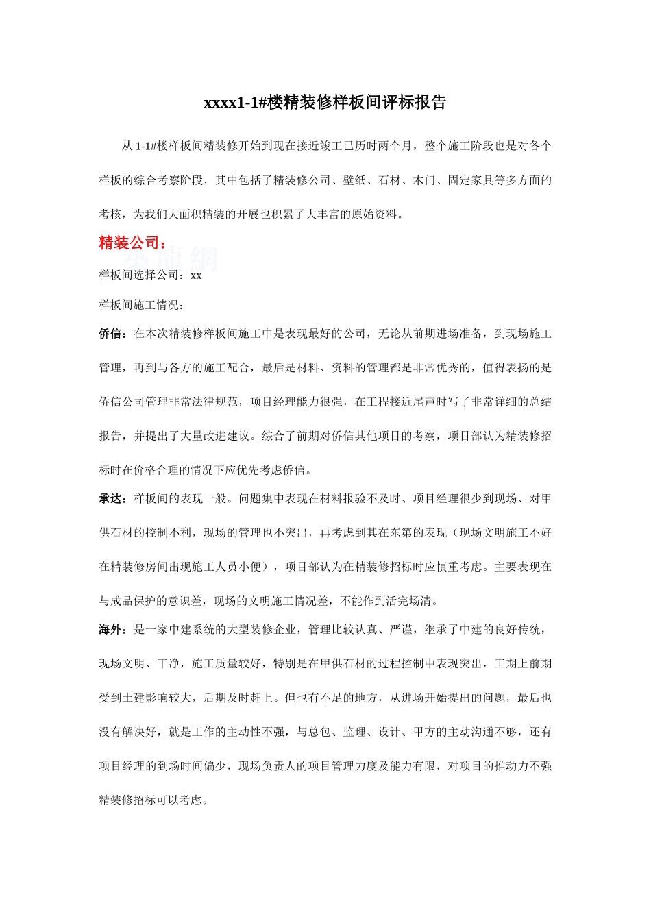 地产项目精装修样板间评标报告_第1页