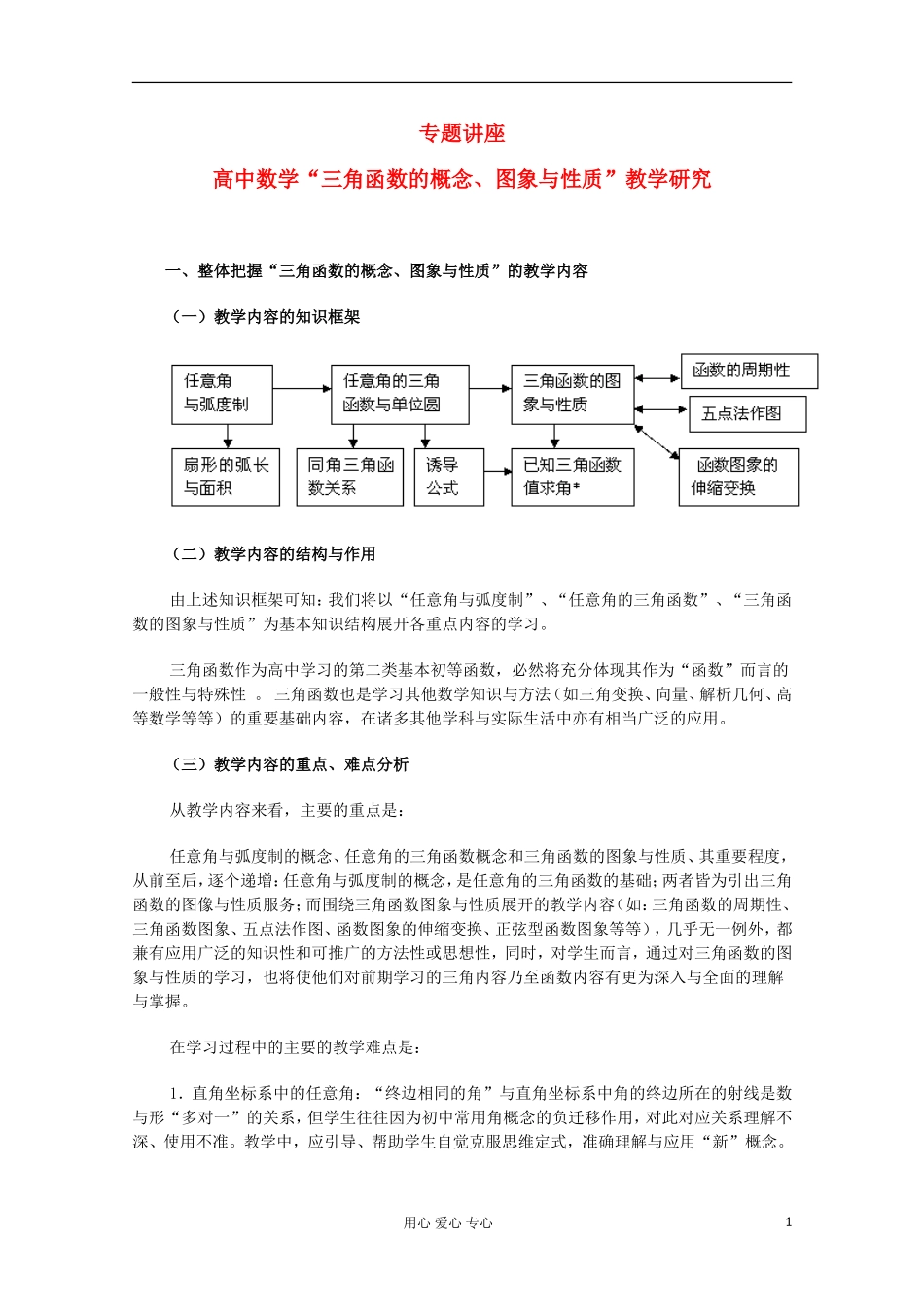 高中数学 三角函数的概念、图象与性质 教学研究_第1页