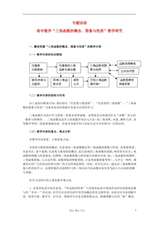 高中数学 三角函数的概念、图象与性质 教学研究