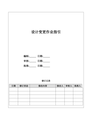 地产项目设计变更作业指引