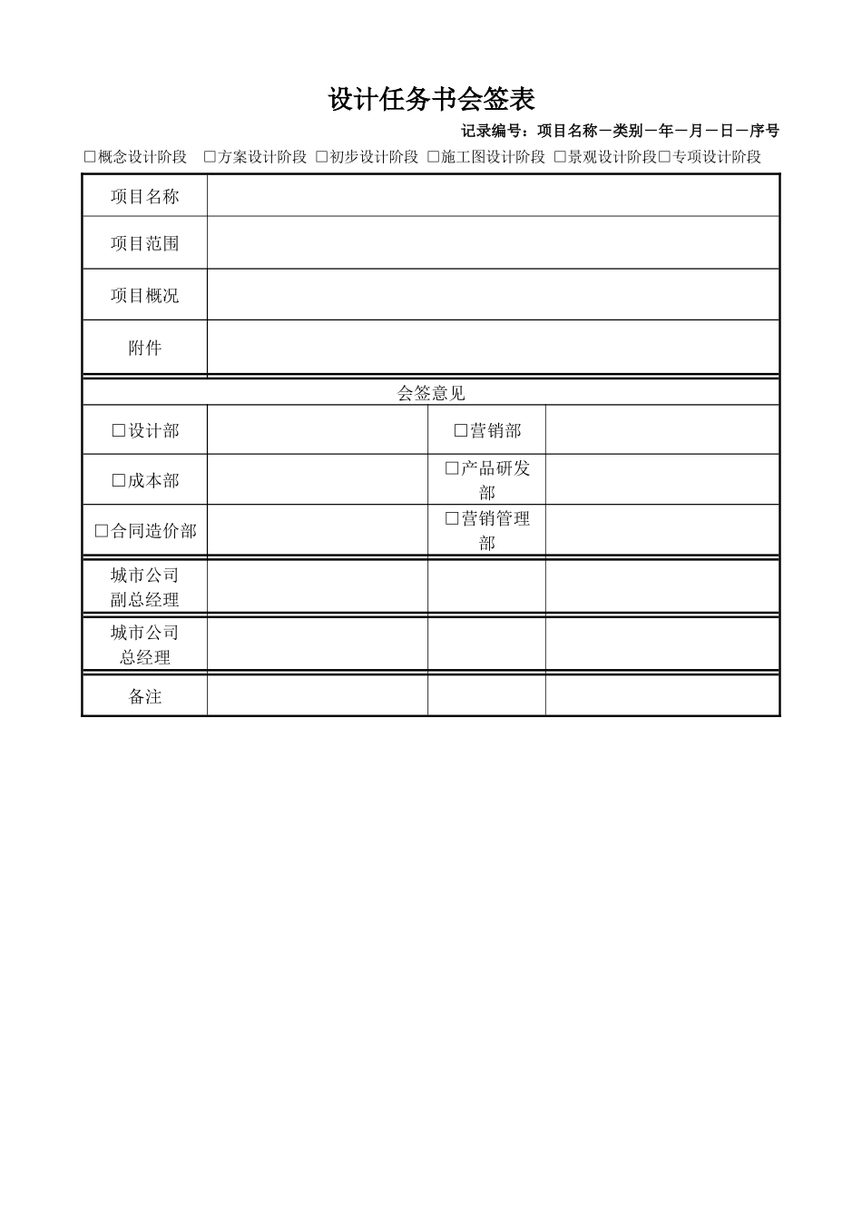 地产项目设计任务书会签表_第1页