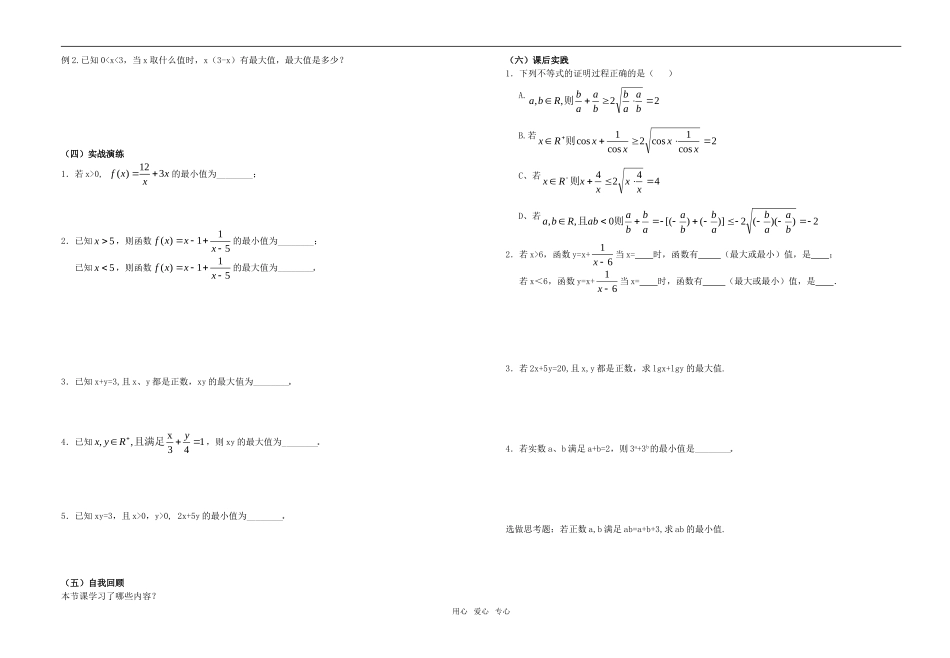 高中数学 基本不等式1学案 新人教版必修5_第2页