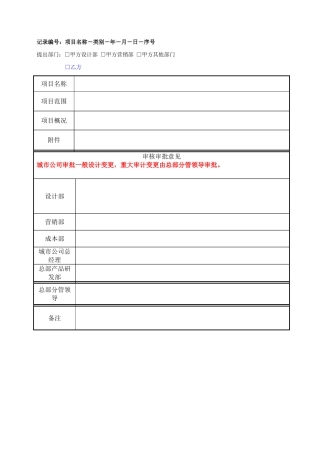 地产项目设计变更审批表