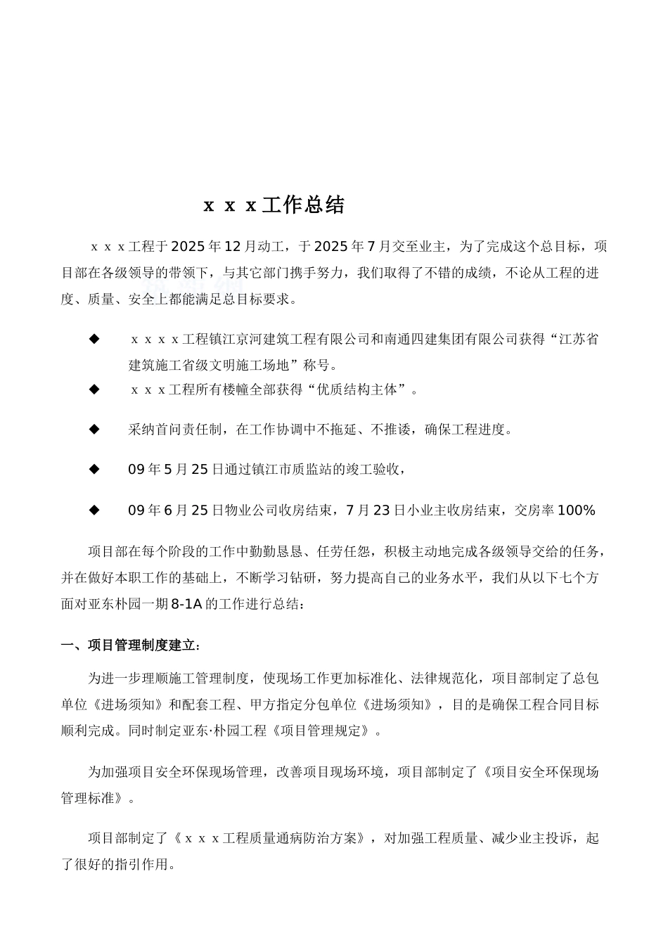 地产项目部工作总结_第1页