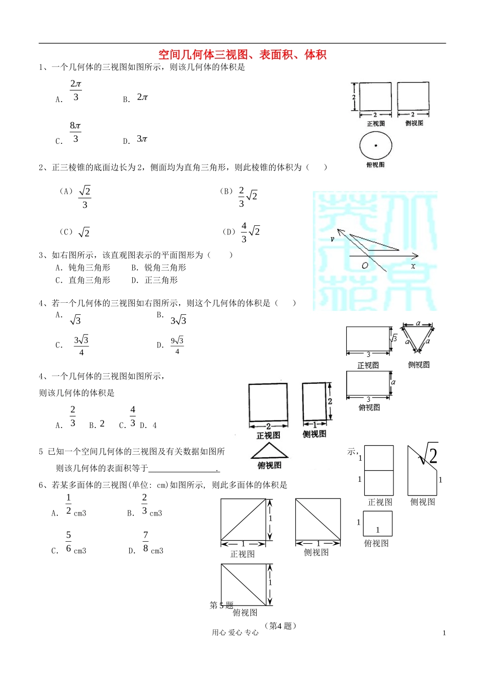 高中数学 空间几何体三视图素材 新人教A版必修2_第1页