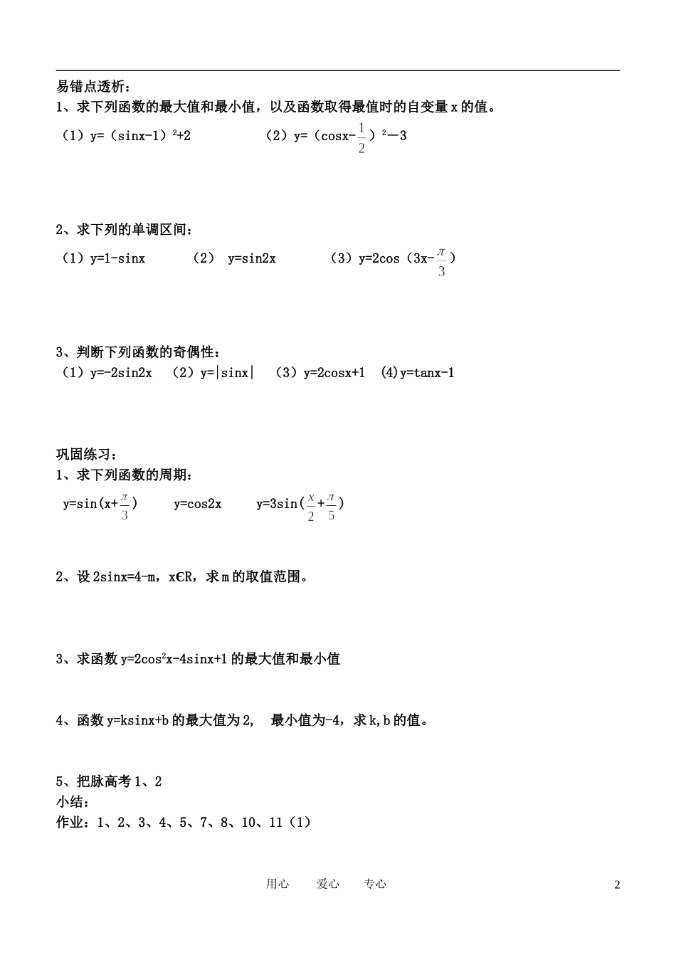 高中数学 三角函数的图像与性质4-4学案 新人教B版必修4_第2页