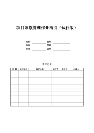 地产项目限额管理作业指引