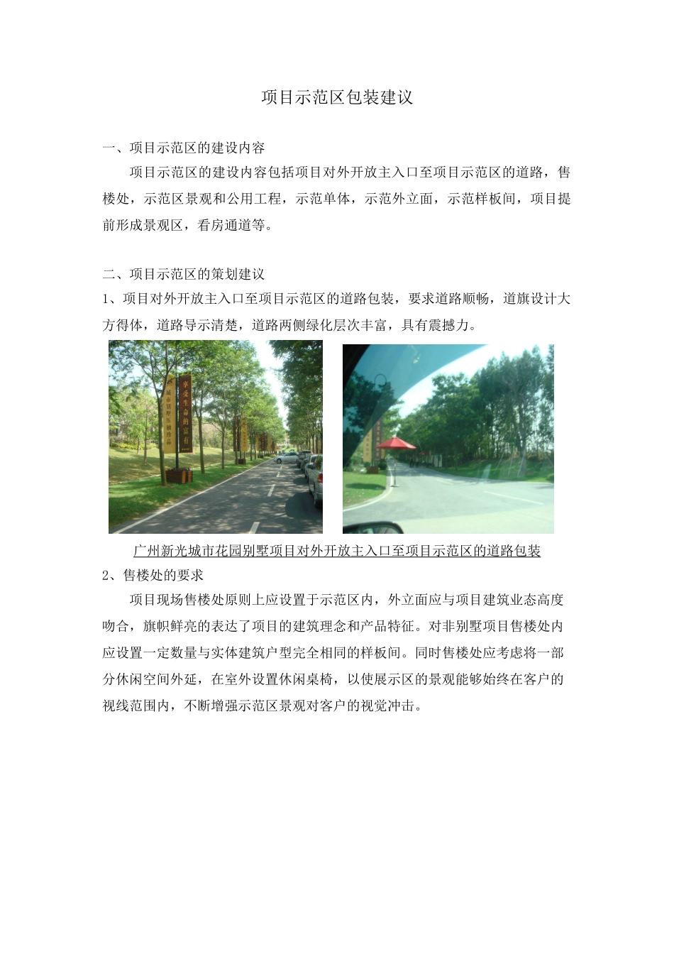 地产项目销售示范区包装建议_第1页