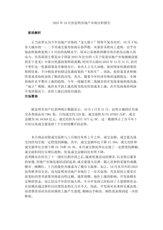地产顾问公司编制2025年10月昆明市场报告