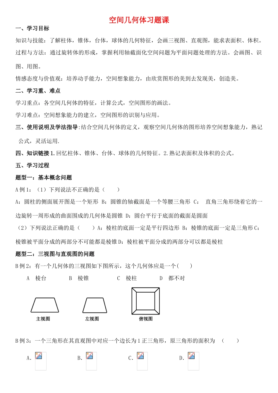 高中数学 空间几何体习题课导学案 新人教A版数学必修2_第1页