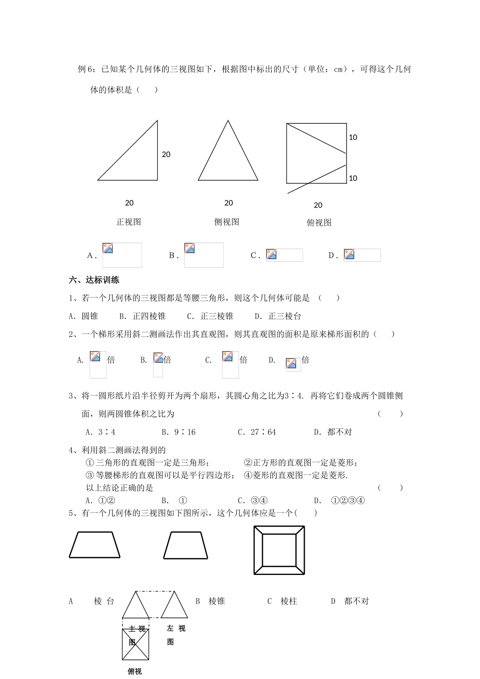 高中数学 空间几何体习题课导学案 新人教A版数学必修2_第3页