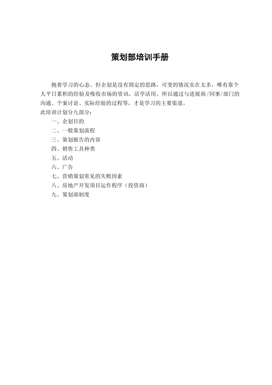 地产顾问机构策划部培训手册_第1页