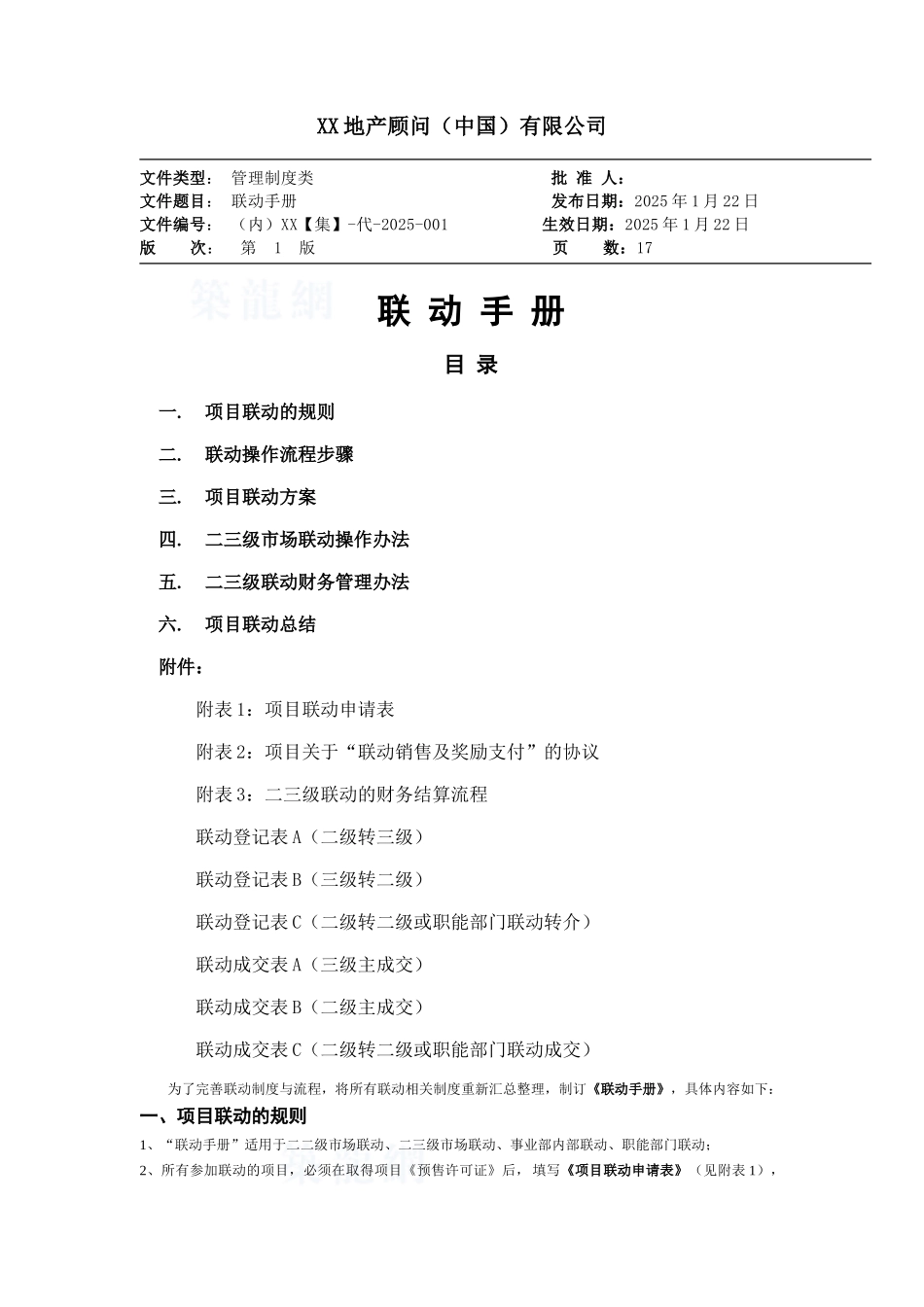 地产顾问管理联动手册_第1页