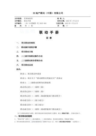 地产顾问管理联动手册