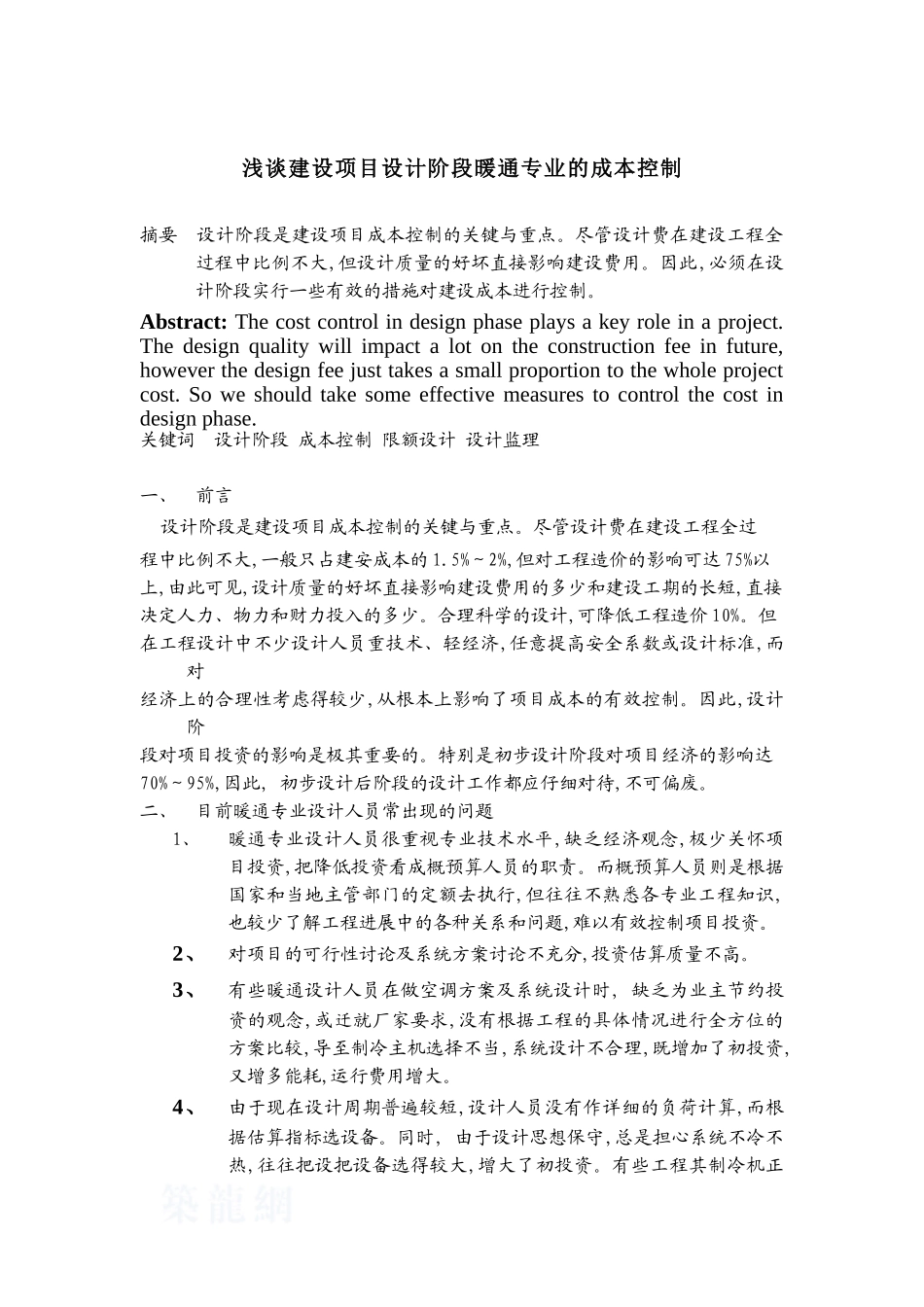 地产高工浅谈建设项目设计阶段暖通专业的成本控制_第1页