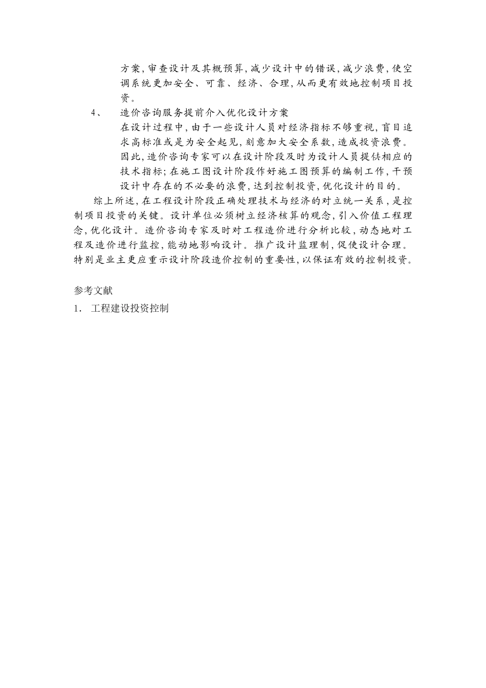 地产高工浅谈建设项目设计阶段暖通专业的成本控制_第3页