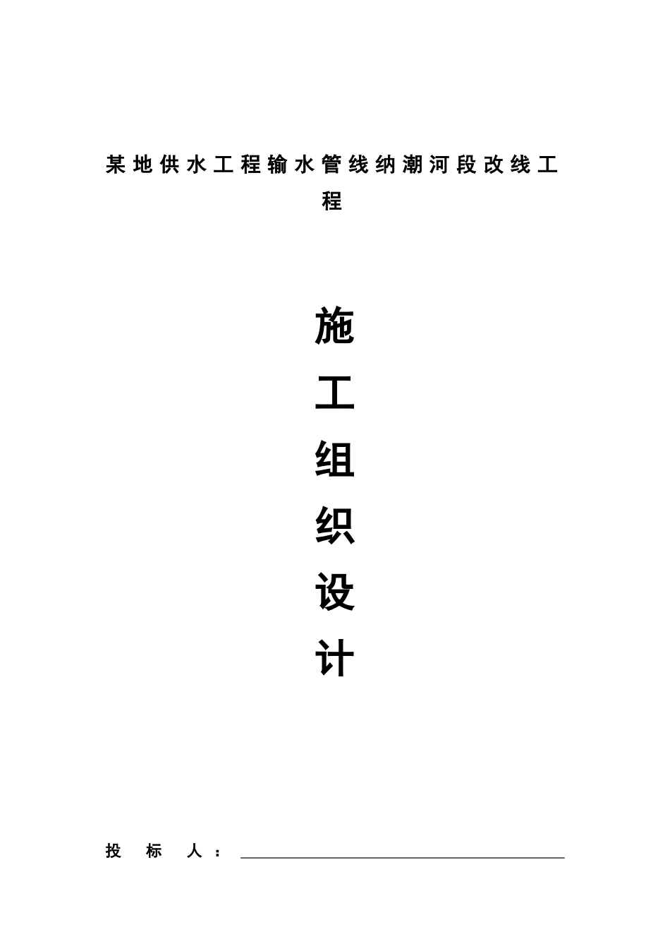 地供水工程输水管线改造工程施工组织设计_第1页