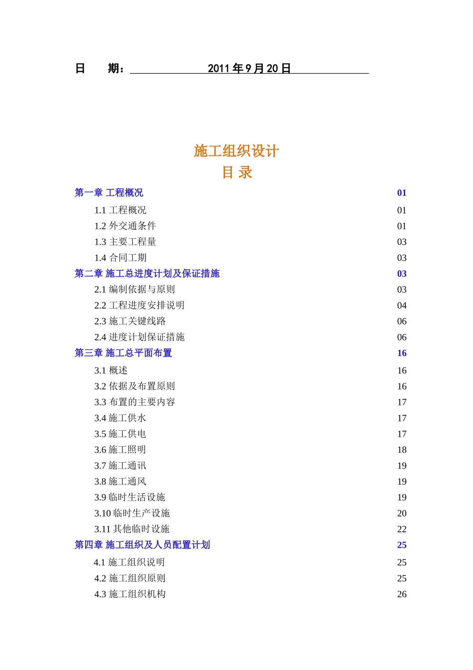 地供水工程输水管线改造工程施工组织设计_第2页