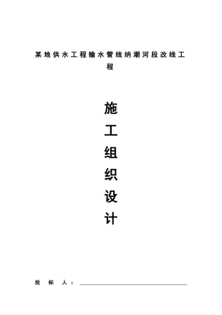 地供水工程输水管线改造工程施工组织设计
